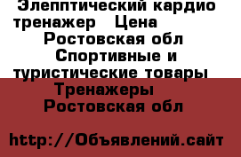 Элепптический кардио тренажер › Цена ­ 6 500 - Ростовская обл. Спортивные и туристические товары » Тренажеры   . Ростовская обл.